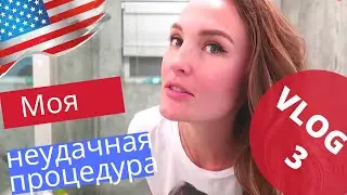 Неудачно удалила вены/Дезодорант из соды/Косметика. Влог из ванной.