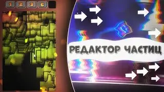 РЕДАКТОР ЧАСТИЦ ИЗ Geometry Dash 2.2