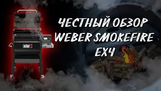 Обзор. Пеллетный гриль. Weber smokefire ex4. Как готовить на пеллетном гриле. Версия 1.0