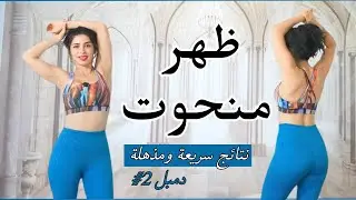 حرق وشد ترهلات الظهر | خليني ظبطك | تحدي الدمبل 2