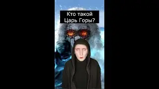 Кто такой Царь Горы | SCP-1529 | Страшилки