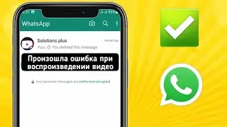Как исправить! Произошла ошибка воспроизведения видео в WhatsApp (2024 г.)