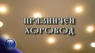 PRAZNICHEN HOROVOD 2003 * Празничен хоровод 2003 I Live video 2003