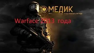 Warface 2013 года!