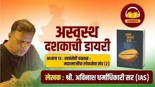 १३. स्वयंसेवी चळवळ : महात्माजींचा लोकसेवा संघ (२/२) | अस्वस्थ दशकाची डायरी | अविनाश धर्माधिकारी सर