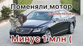 Лексус LS 460 ,поменяли мотор и Сайлентблоки