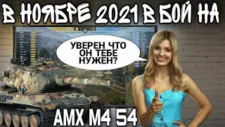 АМХ М4 54 НЕ СТОИТ КАЧАТЬ в WoT - Он Ужасен