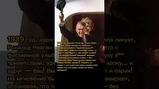 Рональд Рейган и его парик: неловкий момент, пойманный камерой! | Смешной конфуз президента 