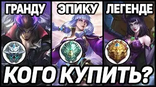 КОГО КУПИТЬ ГРАНДМАСТЕРУ/ЭПИКУ/ЛЕГЕНДЕ МОБАЙЛ ЛЕГЕНДС /MOBILE LEGENDS : BANG BANG