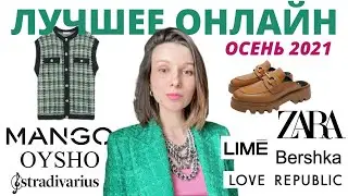 ЧТО КУПИТЬ НА ОСЕНЬ ОНЛАЙН: Zara, Mango, Stradivarius, Oysho, Bershka, Lime, Sela, Love Republic