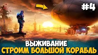 Forever Skies - СТРОИМ БОЛЬШОЙ КОРАБЛЬ - ВЫЖИВАНИЕ #4