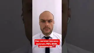 Как соотечественникам получить РВП, ВНЖ, гражданство России? Какие есть схемы оформления документов