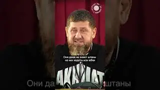 Кадыров угрожает ингушам 
