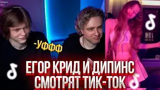 ЕГОР КРИД И ДИПИНС СМОТРЯТ ТИК-ТОК/TIK-TOK #32 (#2/2)