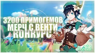 3200 ПРИМОГЕМОВ в Genshin Impact / Творческий конкурс