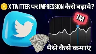 Twitter par impression kaise badhaye | Twitter X se paise kaise kamaye