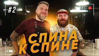 Денис Грязь готовит Тартар / Спина к спине / Выпуск № 2 / 