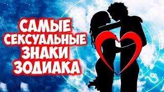 Самые сексуальные Знаки Зодиака. Рейтинг