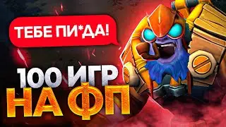 100 ИГР НА ФП (ЗАСТАВИЛ ТОКСИКА ЛИВНУТЬ)