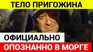 Yevgeny Prigozhin's body has been officially identified in the morgue