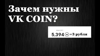 Зачем нужны VK coin - для чего Vk coin
