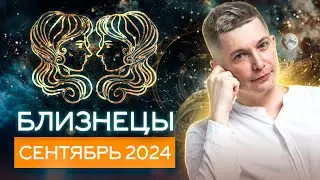 Близнецы Сентябрь 2024: время закатать рукава! Душевный гороскоп Павел Чудинов