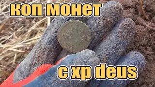 Шикарное место... Коп монет удался! Поиск с металлоискателем xp deus