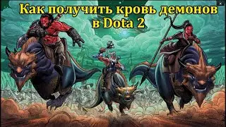 Как получить кровь демонов в Dota 2: Событие Пустыни Друуда