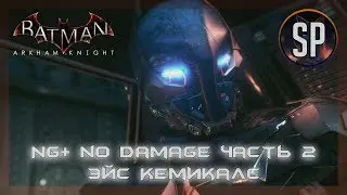 Batman Arkham Knight прохождение без урона (NG+) часть 2 Эйс Кемикалс