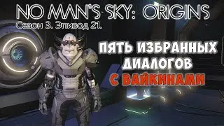 No Man's Sky: ORIGINS. Сезон 3. Эпизод 21. [ГАЙД] Избранные диалоги с вайкинами.