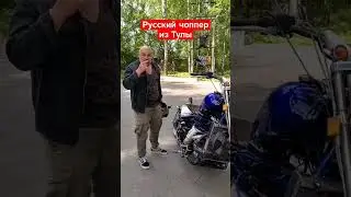 русский чоппер из Тулы с мотором ВАЗ #авто #ваз #чоппер #мото #мотоциклы