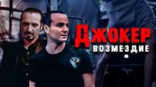48 ЧАСОВ ДО СПАСЕНИЯ! ГОНКА СО ВРЕМЕНЕМ! БОЕВИК Джокер. Возмездие. 