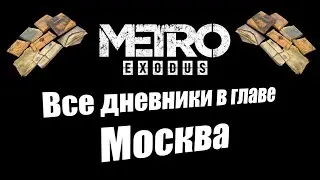 Metro Exodus: Все дневники в главе Москва
