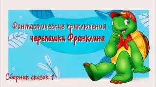 Черепашка Франклин🐢Плохой день, Потеря и Находка. Приключения и новые друзья. Сказки для детей.