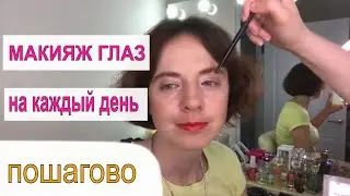 МАКИЯЖ ГЛАЗ ДЛЯ НОВИЧКОВ / ЛЕГКИЙ МАКИЯЖ ГЛАЗ НА КАЖДЫЙ ДЕНЬ ПОШАГОВО/МАКИЯЖ ДЛЯ СВИДАНИЙ ОСЕНЬ 2020