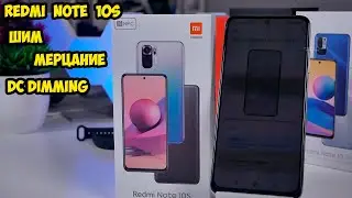 Xiaomi Redmi Note 10S ШИМ, Мерцание и DC Dimming
