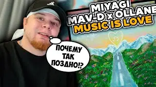 Miyagi feat. Mav-d, Ollane - Music Is Love / РЕАКЦИЯ K-DISS!