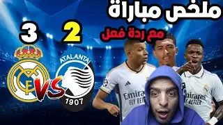 ملخص مباراة الريال واتلانتا اليوم3-2 | ملخص الريال اهداف الريال اليوم | رد فعل