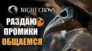 NIGHT CROWS |  НАВАЛИВАЮ КРИНЖА