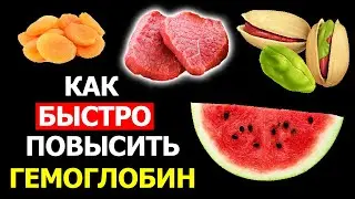 Как быстро повысить Гемоглобин - Продукты, повышающие Гемоглобин