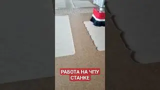 Работа на чпу станке