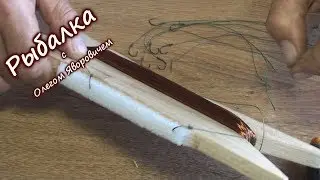 Резинка. Универсальная снасть. 1 часть