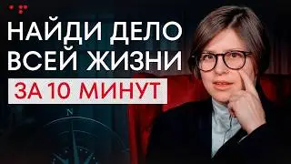 ЭТО видео НАВСЕГДА ИЗМЕНИТ ТВОЮ ЖИЗНЬ! / Как узнать свое предназначение и начать жить счастливо?