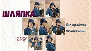 Шляпка Клош своими руками или панамка? Все варианты. Правила построения.  Выкройка примера с видео