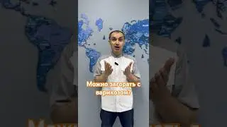 Можно ли загорать людям с варикозной болезнью? #флебологмосква