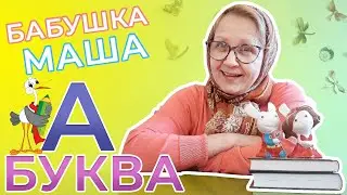 Буква А | Алфавит для детей | Развивающее видео для детей | Видео для детей | Бабушка Маша