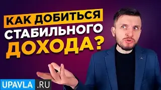 Стабильный доход СЕЙЧАС и Безбедная ПЕНСИЯ в будущем? Всё в ваших руках!