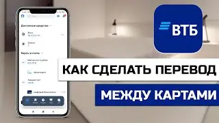 Как сделать перевод между своими картами в ВТБ