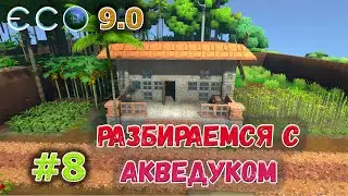 ECO 9 делаем озеро перед особняком, разбираемся как сделать акведук #8