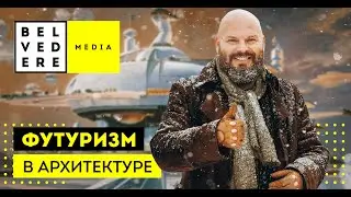 Футуризм в архитектуре за 10 минут.
